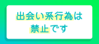 出会い系行為は禁止です